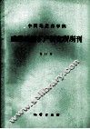中国地质科学院成都地质矿产研究所所刊  第11号  四川二郎山地区志留纪地层及古生物