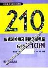 传感器检测及控制集成电路应用210例