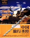 中国旅行圣经