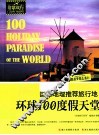 国家地理推荐旅行地  环球100度假天堂