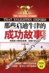 那些启迪牛津的成功故事  汉英对照