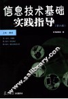 信息技术基础实践指导  第6版