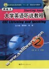 新起点大学英语听说教程