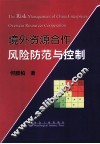境外资源合作风险防范与控制