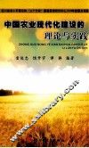 中国农业现代化建设的理论与实践