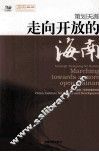 走向开放的海南