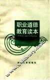 职业道德教育读本