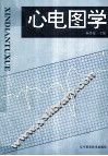 心电图学