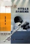 病残儿童医学鉴定及出生缺陷预防指南
