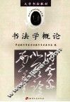 书法学概论