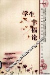 学生幸福论
