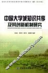 中国大学城知识共享及其创新机制研究
