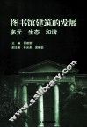 图书馆建筑的发展  多元生态和谐