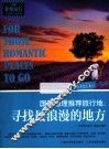 国家地理推荐旅行地  寻找最浪漫的地方