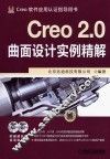 Creo2.0曲面设计实例精解