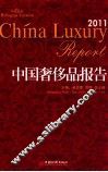 中国奢侈品报告  中英双语  2011