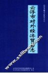 云浮市对外经济贸易志