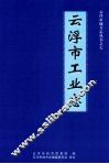 云浮市工业志