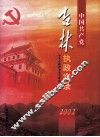 中国共产党吉林执政实录  2002