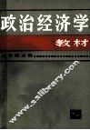 政治经济学教材