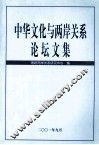 中华文化与两岸关系论坛文集