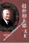赵朴初大德文汇