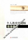 个人教育规划师实务概论 封面