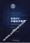 走向2013  中国经济展望