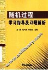 随机过程学习指导及习题解析