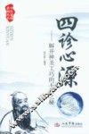 四诊心源  解开神圣工巧的不传之秘