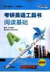 考研英语工具书阅读基础