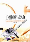 工程制图与CAD