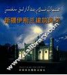 新疆伊斯兰建筑风采  汉维文本