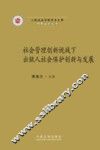 社会管理创新视域下出狱人社会保护创新与发展