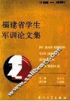 福建省学生军训论文集  1985-1990