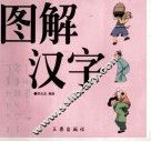 图解汉字