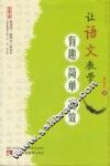 让语文教学有趣简单高效 电子书封面