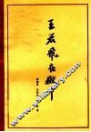 王若飞在狱中