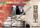 建筑安装工人技术图解系列丛书  安装钳工