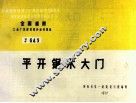 全国通用工业厂房建筑配件标准图集  平开钢木大门