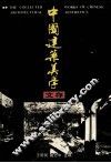 中国建筑美学文存