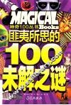 匪夷所思的100未解之谜