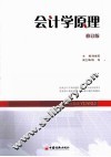 会计学原理  修订版