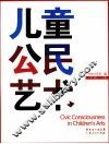 儿童公民艺术