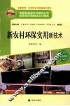 构建和谐新农村系列丛书  新农村环保实用新技术