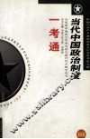 《当代中国政治制度》一考通  最新版