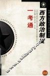 《西方政治制度》一考通  最新版
