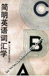 简明英语词汇学