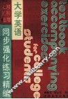 大学英语同步强化练习精编