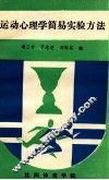 运动心理学简易实验方法
